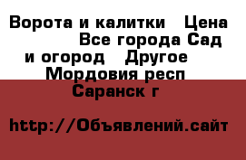 Ворота и калитки › Цена ­ 4 000 - Все города Сад и огород » Другое   . Мордовия респ.,Саранск г.